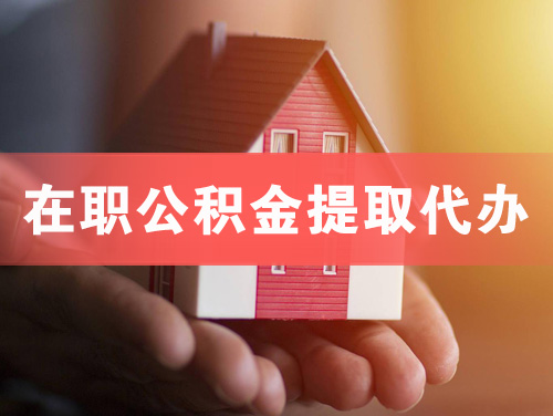 黄骅在职公积金提取代办