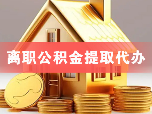 黄骅离职公积金提取代办