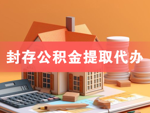 黄骅封存公积金提取代办