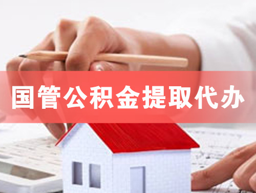 黄骅国管公积金提取代办