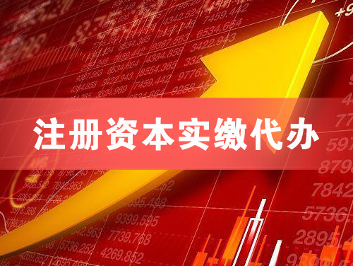 黄骅注册资本实缴代办