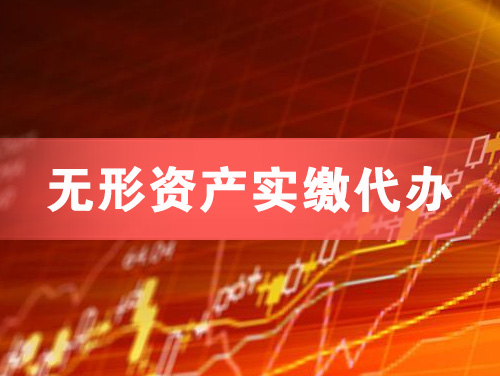 黄骅无形资产实缴资本代办